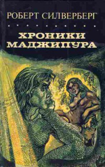 Книга Силверберг Р. Хроники Маджипура, 11-4824, Баград.рф